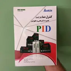 قیمت و خرید کنترل دما (فرآیند) بصورت تشریحی و مفهومی PID | راستان کالا