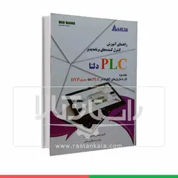 قیمت و خرید کتاب راهنمای آموزش کنترل کننده های برنامه پذیر PLC دلتا (جلد سوم) | راستان کالا