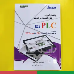 قیمت و خرید کتاب راهنمای آموزش کنترل کننده های برنامه پذیر PLC دلتا (جلد سوم) | راستان کالا