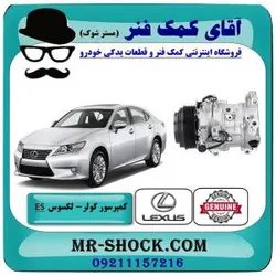 کمپرسور کولر لکسوس ES350 مدل 2008-2011 برند اصلی تویوتا جنیون با تضمین اصالت