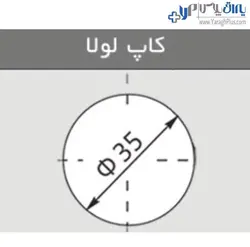 لولا ساده کابینت اکو توکار کلیپسی 110 درجه با پایه چهار پیچ فانتونی - یراق پلاس | فروشگاه آنلاین