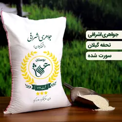 برنج جواهری اشرافی _ 5 کیلویی (تضمین کیفیت)