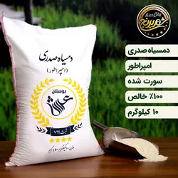 برنج دمسیاه صدری گیلان فوق اعلا (10 کیلویی) (تضمین کیفیت)