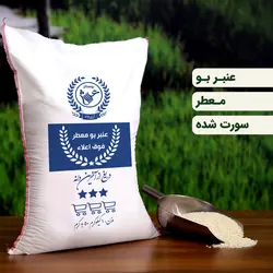 برنج عنبربو خوزستان درجه یک (عمده 50 کیلویی) (تضمین کیفیت)