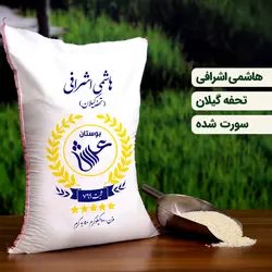 برنج هاشمی اشرافی گیلان ( عمده ) درجه یک 100 کیلویی ( تضمین کیفیت )