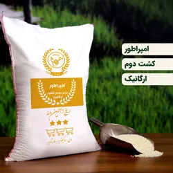 برنج امپراطور کشت دوم (عمده ) 50 کیلویی تضمین کیفیت