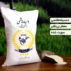 برنج دمسیاه هاشمی ( عمده ) 50 کیلویی ( تضمین کیفیت )