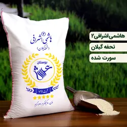 برنج هاشمی اشرافی 2 ممتاز گیلان عمده ( 50 کیلویی ) تضمین کیفیت