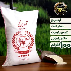 آرد برنج عطری اعلا عمده ( 100 کیلویی ) تضمین کیفیت