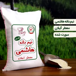 برنج نیم دانه هاشمی ریز عمده ( 100 کیلویی ) تضمین کیفیت