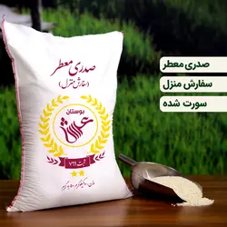 برنج صدری معطر عمده ( 50 کیلویی ) تضمین کیفیت
