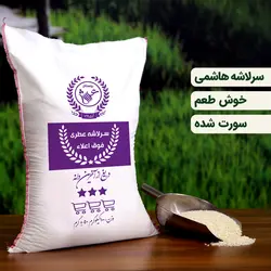 برنج سرلاشه هاشمی عمده (50 کیلویی ) تضمین کیفیت