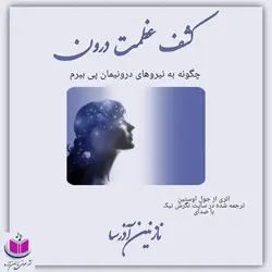 کتاب صوتی کشف عظمت درون