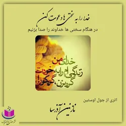 کتاب صوتی خدا را به سختی ها دعوت کن