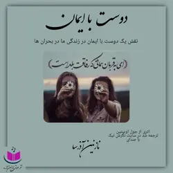 کتاب صوتی دوست با ایمان