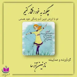 کتاب صوتی چگونه به خود افتخار کنیم