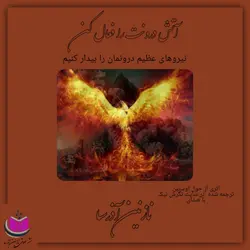 کتاب صوتی آتش درونت را فعال کن