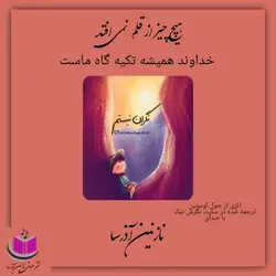 کتاب صوتی هیچ چیز از قلم نمی افتد