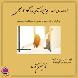 خلاصه کتاب صوتی باشگاه 5 صبحی ها
