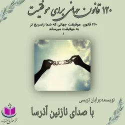 کتاب صوتی 120 قانون جهانی برای موفقیت برایان تریسی