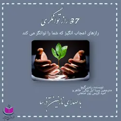 کتاب صوتی 37 راز توانگری