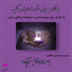 کتاب صوتی 5 تکنیک ثروتمند شدن با استفاده از قانون جذب