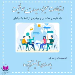 کتاب صوتی ارتباطات جادوی رسیدن به موفقیت