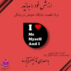 کتاب صوتی ارزش خود را بدانید