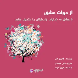 کتاب صوتی از دولت عشق