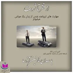 کتاب صوتی از فقر تا ثروت