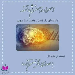 کتاب صوتی اسرار ذهن ثروتمند