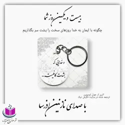 کتاب صوتی بیست و یکمین روز شما