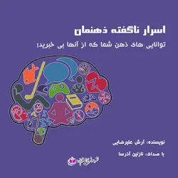 کتاب صوتی اسرار ناگفته ذهنمان