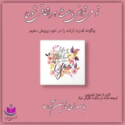 کتاب صوتی تو می توانی باعث هر اتفاقی باشی