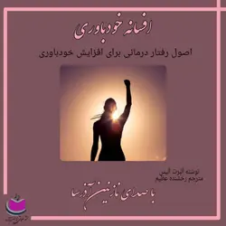 کتاب صوتی افسانه خودباوری