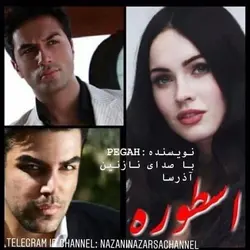 رمان اسطوره (عاشقانه رایگان)