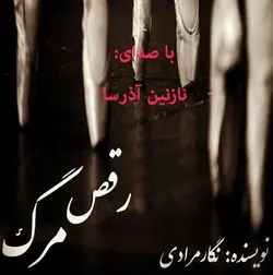 رمان رقص مرگ