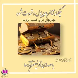 کتاب صوتی چگونه آهن ربای پول و ثروت بشوم؟