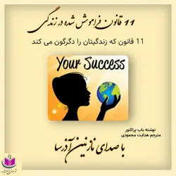 کتاب صوتی 11 قانون فراموش شده در زندگی