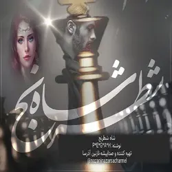 رمان صوتی شاه شطرنج