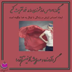 کتاب صوتی چگونه احساس ارزشمندی را در خود تقویت کنیم