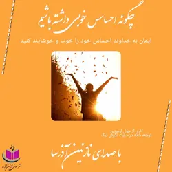 کتاب صوتی چگونه احساس خوبی داشته باشیم_جول اوستین