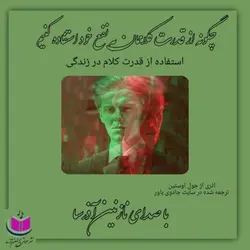 کتاب صوتی چگونه از قدرت کلاممان به نفع خود استفاده کنیم؟