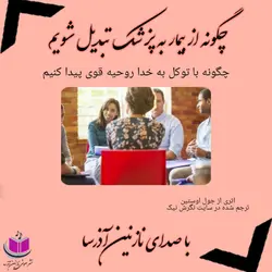 کتاب صوتی چگونه از بیمار به پزشک تبدیل شویم_ جول اوستین