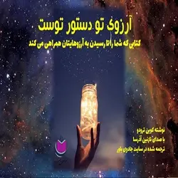 کتاب صوتی آرزوی تو دستور توست