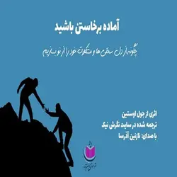 کتاب صوتی آماده برخاستن باشید - جول اوستین