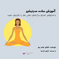 کتاب صوتی آموزش ساده مدیتیشن