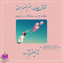 کتاب صوتی اتفاق بعدی بهترین است اثری از جول اوستین