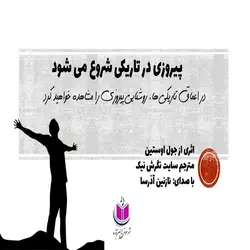 کتاب صوتی پیروزی در تاریکی شروع می شود _ جول اوستین