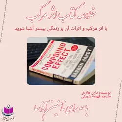 کتاب صوتی اثر مرکب نوشته دارن هاردی